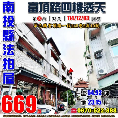 南投草屯富頂路一段245巷2弄10號四樓透天法拍屋近南開科大