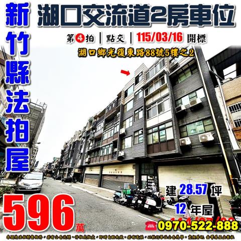 新竹縣湖口鄉光復東路88號5樓之2法拍屋成家立業C棟2房車位