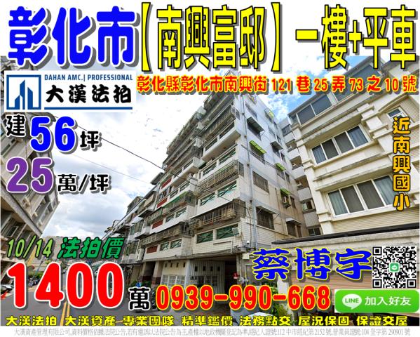 彰化市南興富邸法拍屋