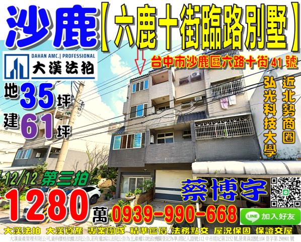 沙鹿區六路十街41號法拍屋透天別墅北勢商圈弘光科技大學南陽路