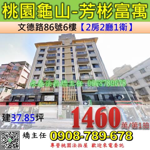 桃園法拍屋桃園市龜山區文德路86號6樓華廈法拍
