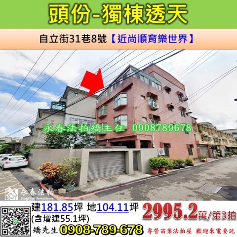 苗栗法拍屋苗栗縣頭份市自立街31巷8號透天法拍