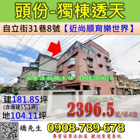 苗栗法拍屋苗栗縣頭份市自立街31巷8號透天法拍