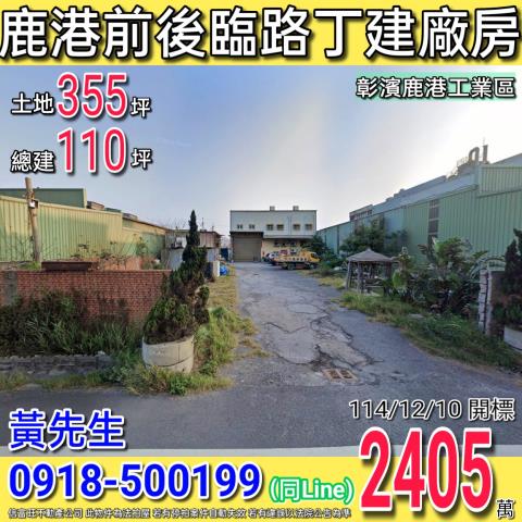 鹿港海明街前後臨路廠房丁種建築用地彰濱鹿港工業區