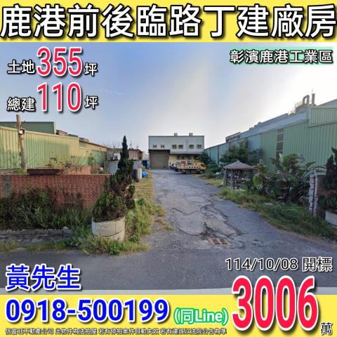 彰化鹿港法拍廠房_工業住宅-1