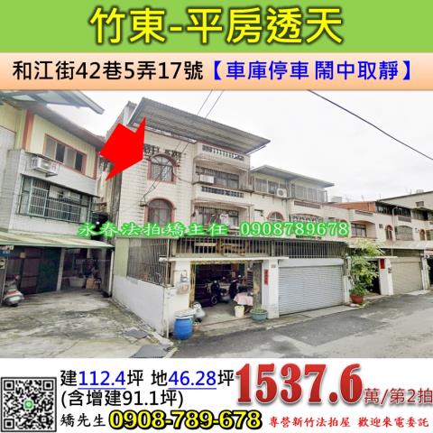 新竹透天_平房拍賣-1