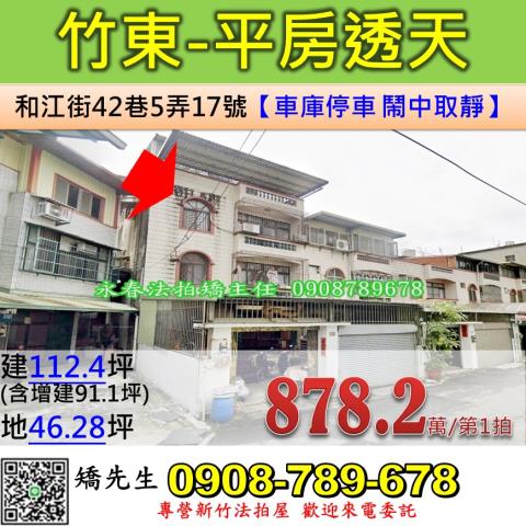 新竹法拍屋新竹縣竹東鎮和江街42巷5弄17號透天法拍