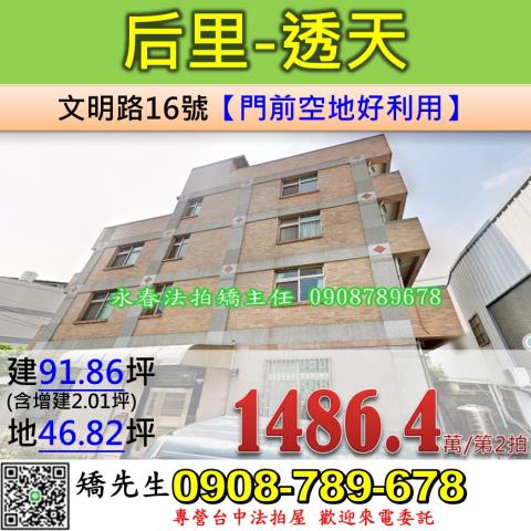 台中法拍屋台中市后里區文明路16號透天法拍