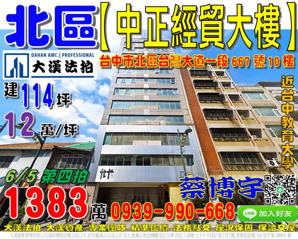 北區臺灣大道一段667號10樓中正經貿大樓法拍屋台中教育大學