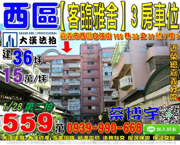 嘉義市西區自強街195巷33之31號7樓3客臨雅舍吉祥區法拍