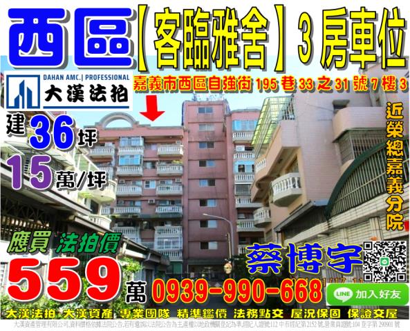 嘉義市西區自強街195巷33之31號7樓3客臨雅舍吉祥區法拍