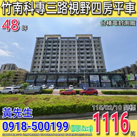 竹南科專三路暐泉天尊視野大三房平車台積電封測廠