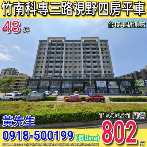 竹南科專三路暐泉天尊視野大三房平車台積電封測廠