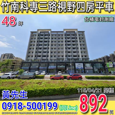 竹南科專三路暐泉天尊視野大三房平車台積電封測廠