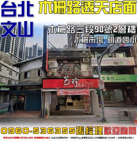 台北文山區法拍透天_店面-1