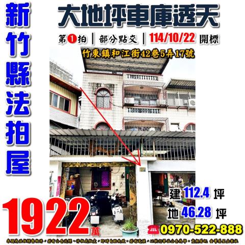 竹東鎮和江街透天