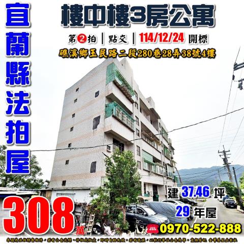 宜蘭縣礁溪鄉玉民路二段280巷28弄38號4樓法拍屋三房公寓