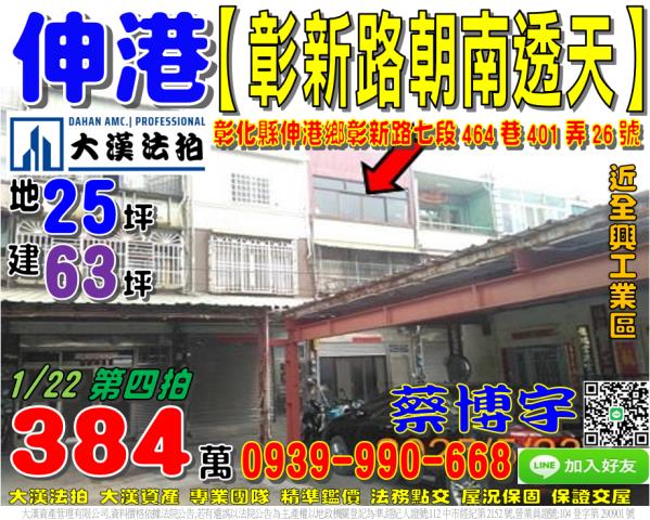 伸港鄉定興村彰新路七段464巷401弄26號法拍屋朝南透天
