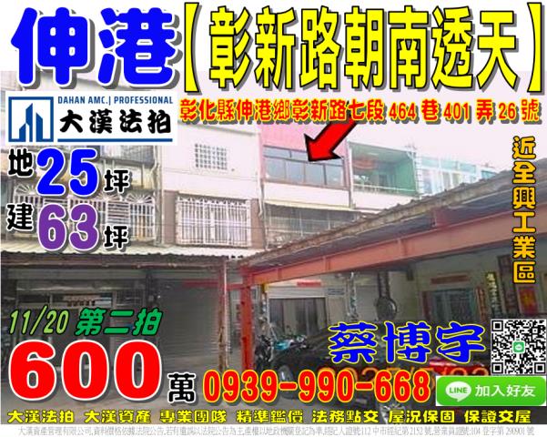 伸港彰新路七段法拍屋