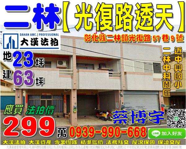 二林鎮光復路57巷9號法拍屋透天近中興國小二溪路二林中科園區