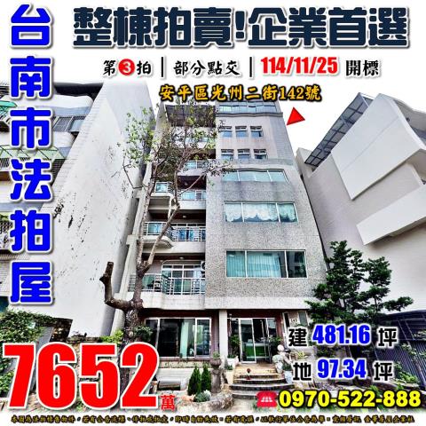 台南市安平區光州二街142號法拍屋整棟拍賣可當企業總部