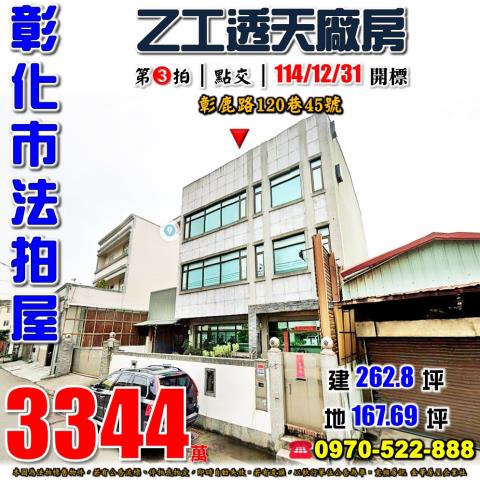 彰化市法拍屋彰鹿路120巷45號乙工透天廠房東芳國小國道一號