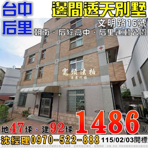 后里法拍屋文明路16號邊間透天別墅后綜高中后里運動中心