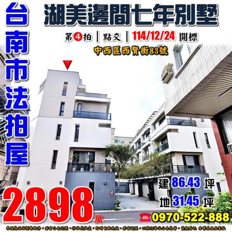 台南市中西區西賢街83號法拍屋湖美邊間七年透天別墅