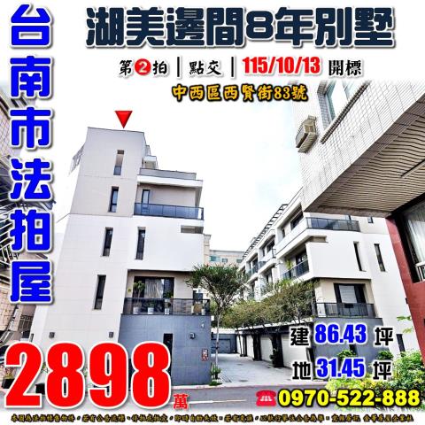 台南市中西區西賢街83號法拍屋湖美邊間8年透天別墅