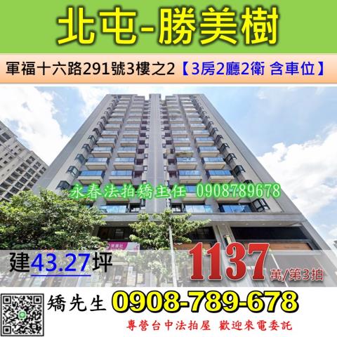 台中法拍屋台中市北屯區軍福十六路291號3樓之2大樓法拍