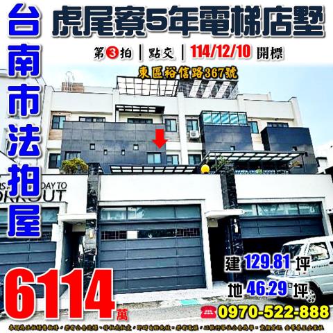 台南市東區裕信路367號法拍屋虎尾寮5年電梯透天店墅