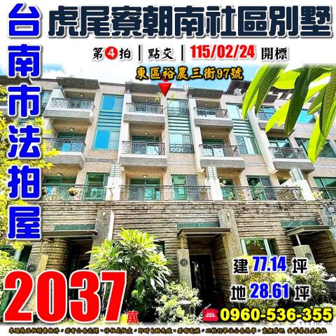 台南市東區裕農三街97號法拍屋虎尾寮復興國中小學透天別墅