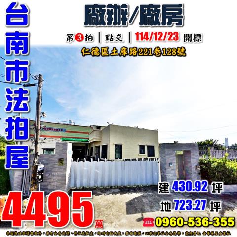 台南市仁德區土庫路221巷128號法拍屋廠辦