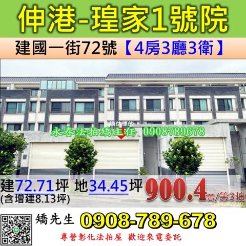彰化法拍屋彰化縣伸港鄉建國一街72號透天法拍
