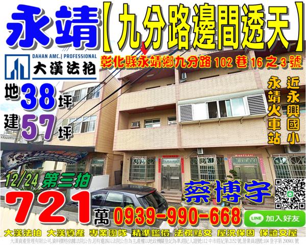 永靖鄉九分路102巷16之3號法拍屋邊間透天永靖火車站永崙路