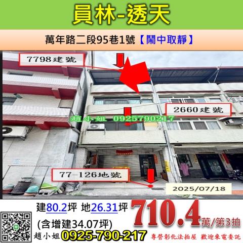 彰化法拍屋彰化縣員林市萬年路二段95巷1號透天法拍