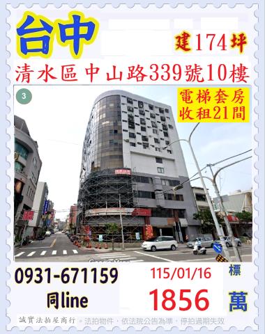 台中清水區中山路339號10樓