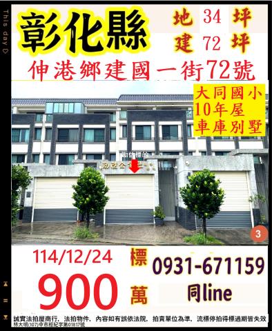 彰化伸港鄉建國一街72號