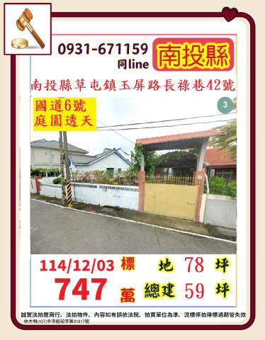 南投縣草屯鎮玉屏路長祿巷42號