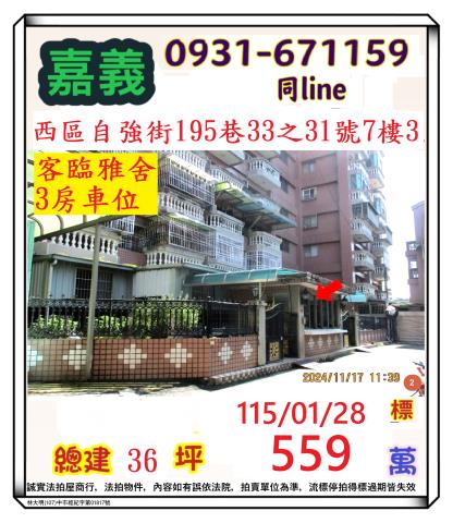 嘉義市西區自強街195巷33之31號7樓3