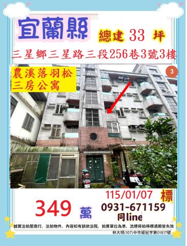 宜蘭縣三星鄉三星路三段256巷3號3樓