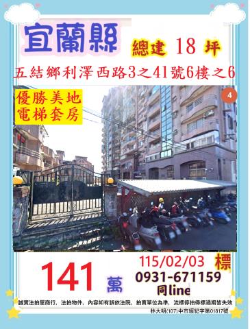宜蘭縣五結鄉利澤西路3之41號6樓之6