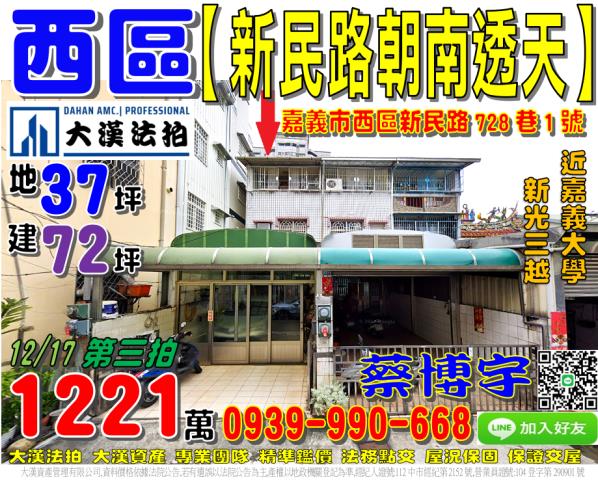 嘉義市西區新民路728巷1號法拍屋透天嘉義大學新光三越大遠百