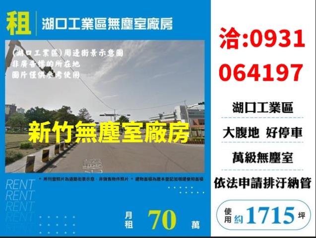 新竹湖口廠房_無塵室廠房-1