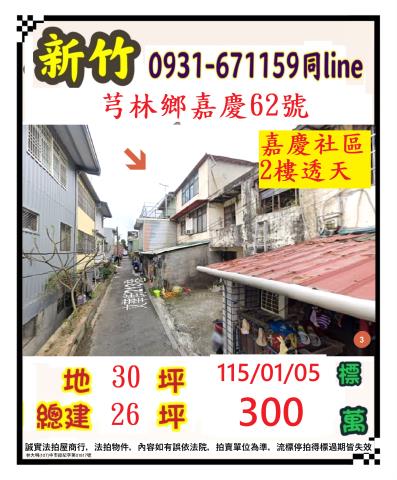 新竹縣芎林鄉嘉慶62號