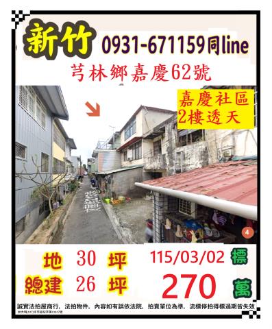 新竹縣芎林鄉嘉慶62號