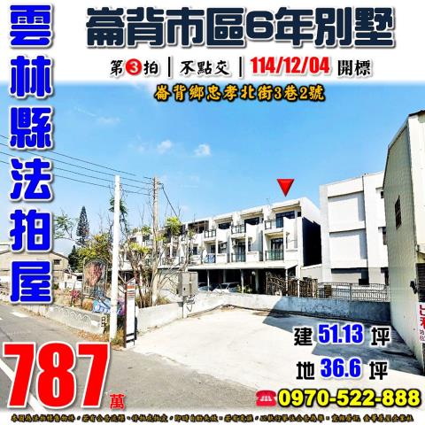 雲林縣崙背鄉忠孝北街3巷2號法拍屋築夢第六期透天別墅