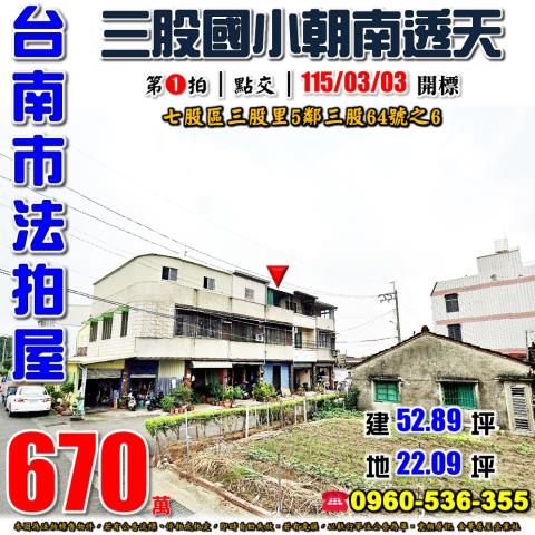台南市七股區三股里5鄰三股64號之6法拍屋三股國小朝南透天