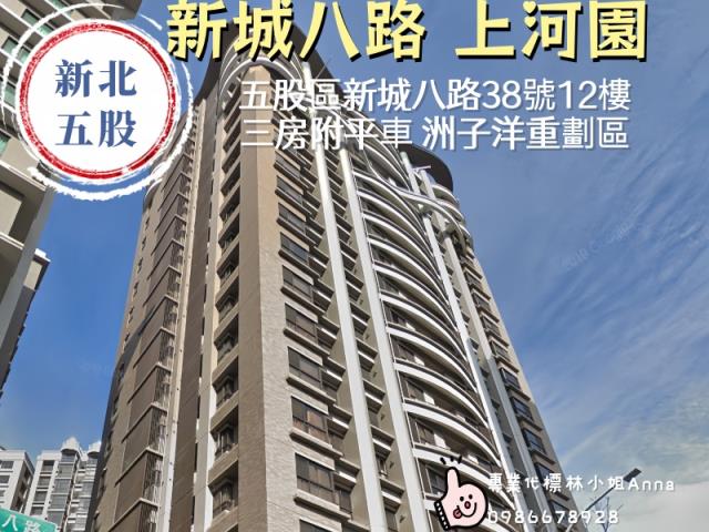 新北市五股區新城八路38號12樓