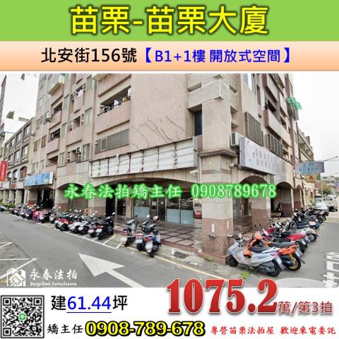 苗栗法拍屋苗栗縣苗栗市北安街156號大樓店面法拍